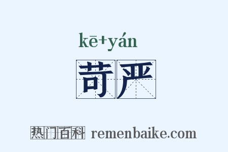 苛严是什么意思的图片